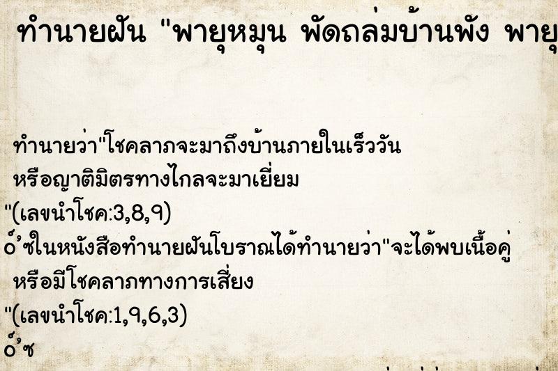 ทำนายฝันทำนายฝันพายุหมุนพัดถล่มบ้านพังพายุหมุนพัดถล่มบ้านพัง